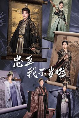 忠臣我不当啦(1080)