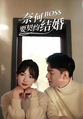 奈何boss要契约结婚(蓝光)