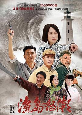 渔岛怒潮(蓝光)