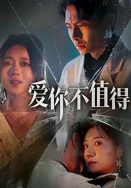 爱你不值得(1080)