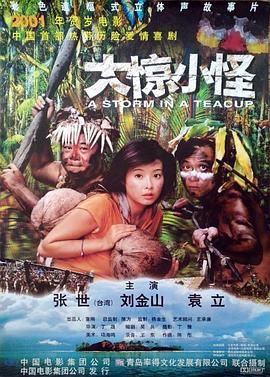 大惊小怪(蓝光)