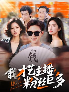 我才艺主播粉丝巨多(1080)