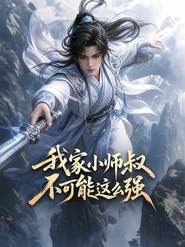 我家小师叔不可能这么强(蓝光)