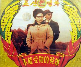 不能授勋的英雄(蓝光)