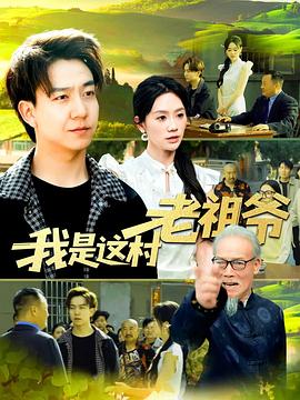 我是这村老祖爷(蓝光)