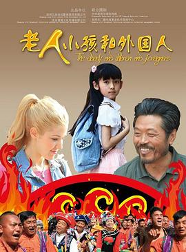 老人小孩和外国人(蓝光)