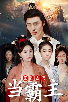 回到古代当霸主(1080)