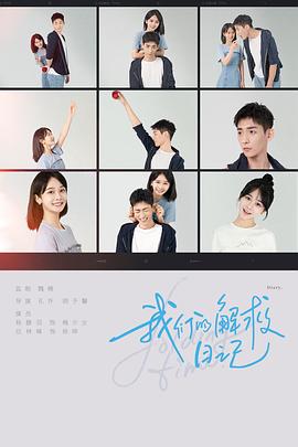 我们的解救日记（蓝光）