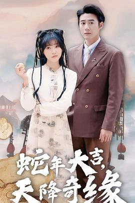 蛇年大吉之天降奇缘(蓝光)