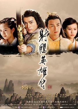 射雕英雄传2008(蓝光)