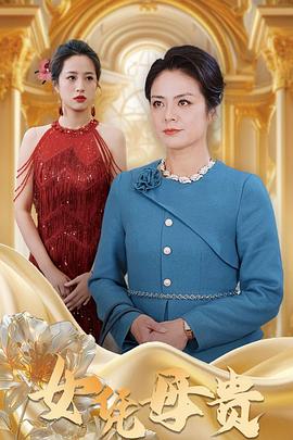 母凭女贵(1080)