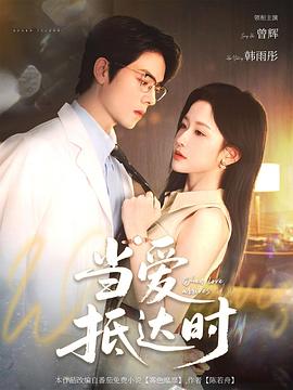 当爱抵达时(蓝光)