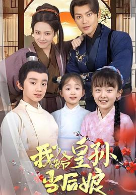 我给皇孙当后娘（1080）