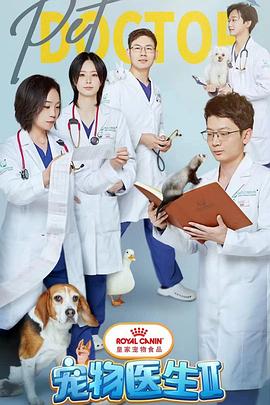 宠物医生第二季(蓝光)