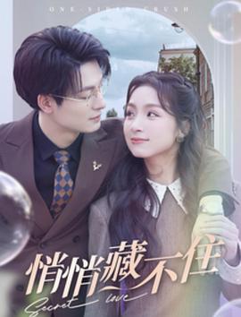 悄悄藏不住(蓝光)