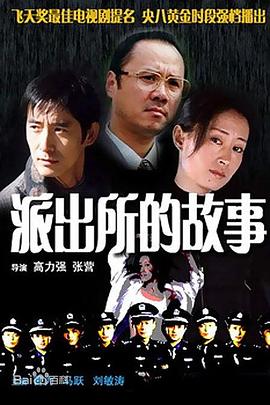 派出所的故事1999版(1080)
