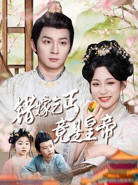 错嫁乞丐竟是皇帝乞丐夫君竟是龙(1080)