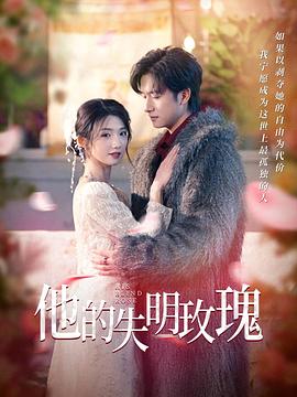 他的失明玫瑰(蓝光)