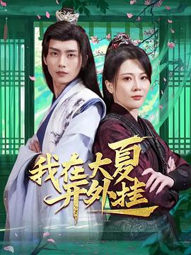 我在大夏开外挂(1080)