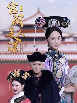 宫阙美人谋(蓝光)