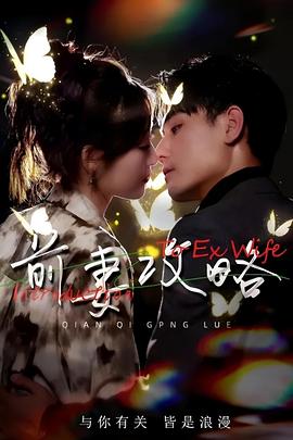 前妻攻略（蓝光）