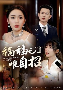 祸福无门唯自招(1080)