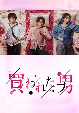 被买的男人(蓝光)