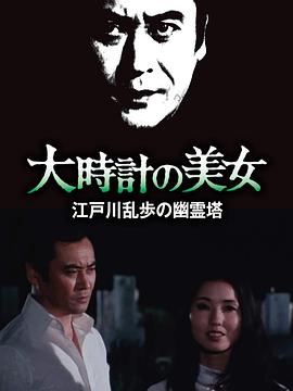 明智小五郎美女系列10大时计的美女(1080)