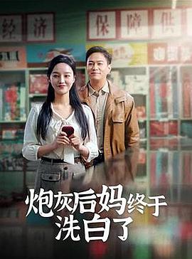 炮灰后妈终于洗白(4K)