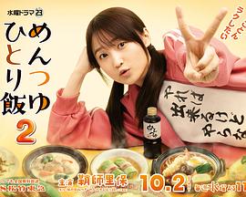 面露一人饭第二部(1080)