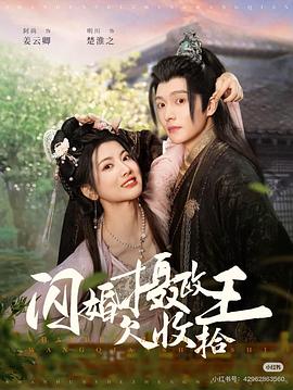 闪婚摄政王欠收拾(4K)