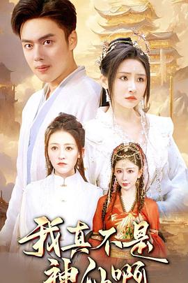我真不是神仙啊(蓝光)