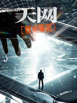 天网致命骗局（1080）