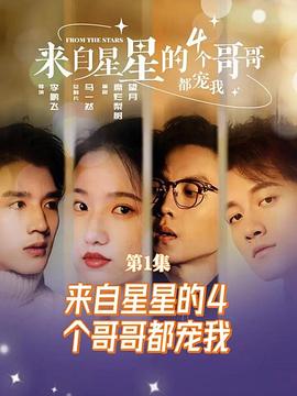 来自星星的4个哥哥都宠我(1080)