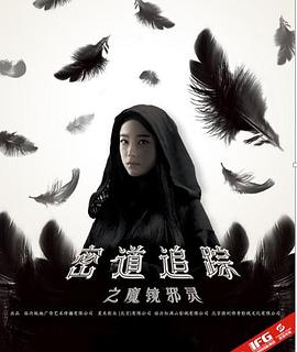 密道追踪之魔镜邪灵(蓝光)