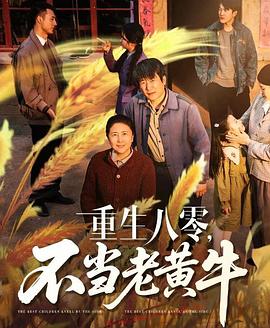 重生八零不当老黄牛(蓝光)
