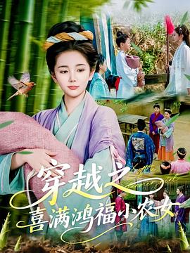 穿越之喜满鸿福小农女(蓝光)