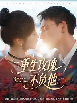 重生玫瑰不负他(蓝光)