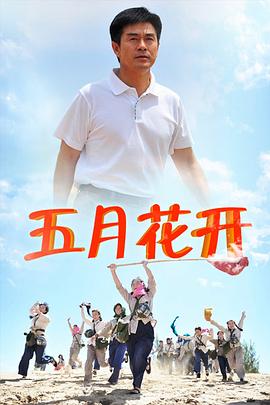 沙漠情深之五月花开(1080)