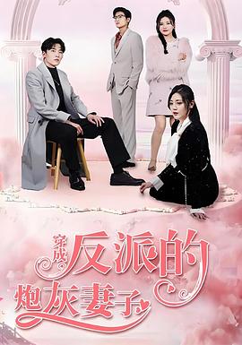 穿成反派的炮灰妻子(1080)