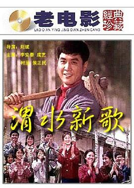 渭水新歌(蓝光)