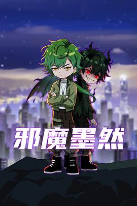 邪魔墨然(蓝光)