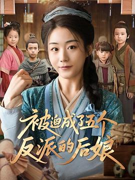 被迫成了五个反派的后娘(蓝光)