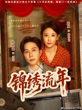 锦绣流年（蓝光）