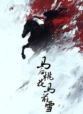 马后桃花马前雪(蓝光)