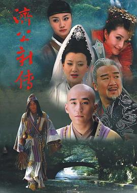 济公新传2006(蓝光)