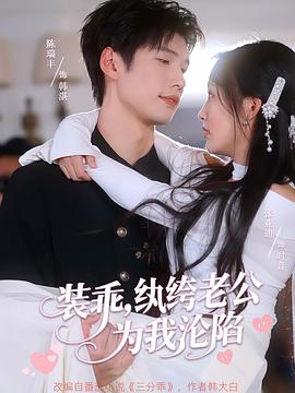 装乖纨绔老公为我沦陷(1080)