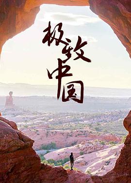 极致中国(蓝光)