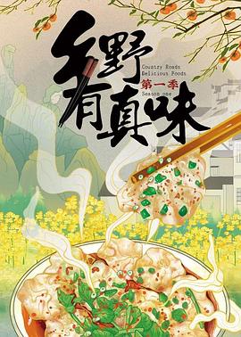 乡野有真味(1080)