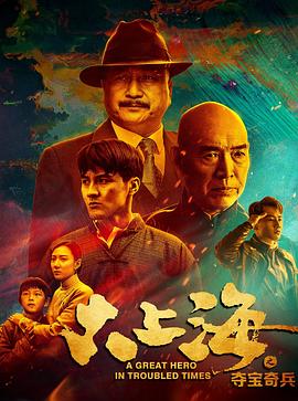 大上海之夺宝奇兵(蓝光)